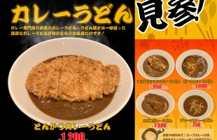 カレーうどん