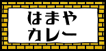 はまやカレー